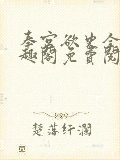 奉宫欲史全文笔趣阁免费阅读