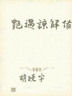 艳遇谅解备忘录