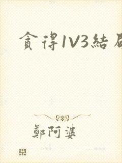 贪得1V3结局