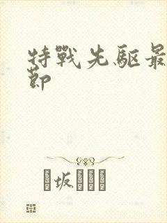 特战先驱最新章节