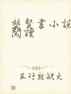 双贤书小说全文阅读