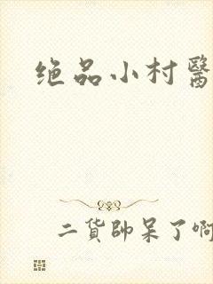绝品小村医