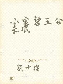 小家碧玉公主夜未眠