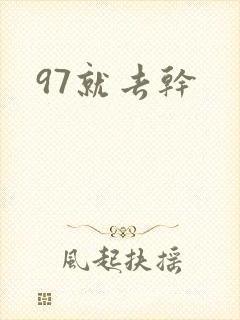 97就去干