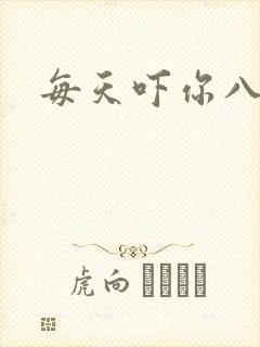 每天吓你八小时