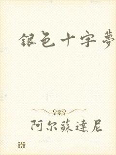 银色十字梦