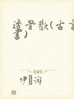 透骨欢(古言穿书)