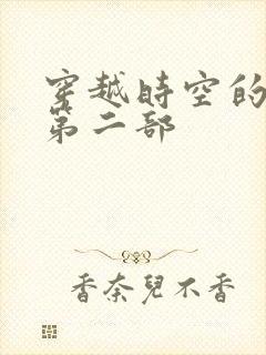 穿越时空的爱恋第二部