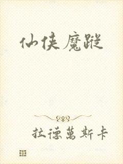 仙侠魔踪