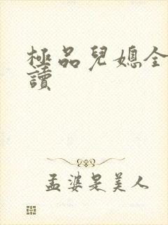 极品儿媳全文阅读