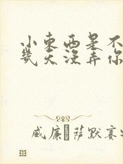 小东西是不是好几天没弄你了