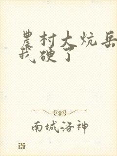 农村大炕岳看到我硬了