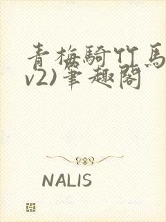 青梅骑竹马(1v2)笔趣阁