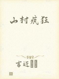 山村疯狂