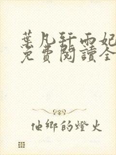 叶凡轩雨妃小说免费阅读全文下载