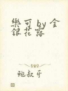 乐可 by 金银花露