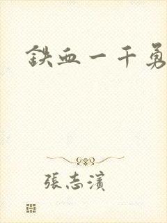 铁血一千勇士
