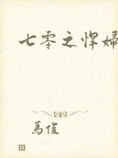 七零之悍妇当家