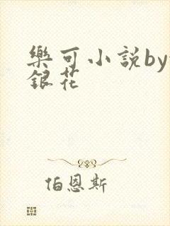 乐可小说by金银花