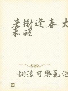 老树逢春 大梦未醒