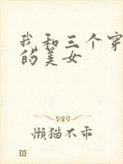 我和三个穿ck的美女