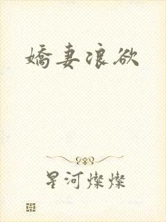娇妻浪欲