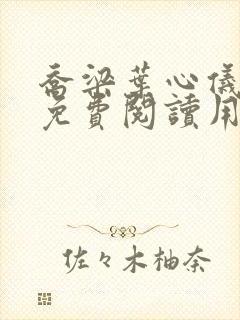 乔梁叶心仪全文免费阅读用