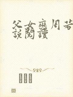 父女恋周若彤小说阅读