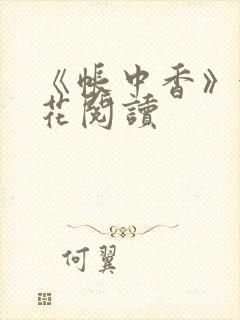 《帐中香》金银花阅读