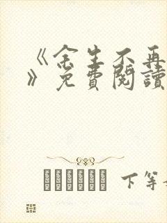 《余生不再爱你》免费阅读