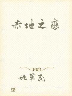 赤地之恋