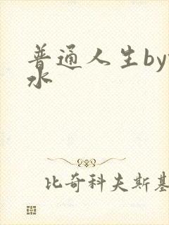 普通人生by镜水