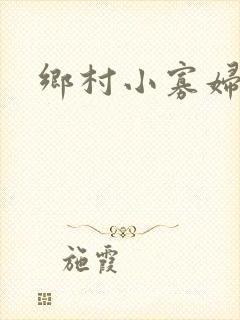 乡村小寡妇