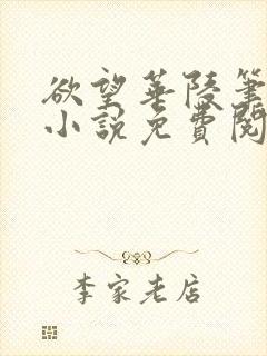 欲望华陵笔趣阁小说免费阅读