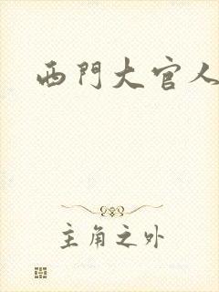 西门大官人