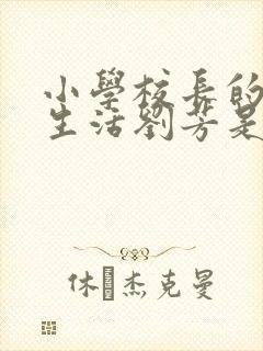 小学校长的幸福生活刘芳是谁