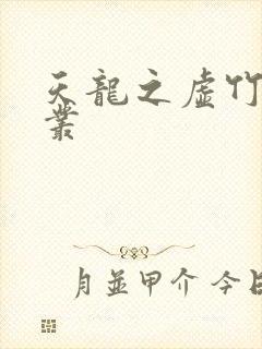 天龙之虚竹戏花丛