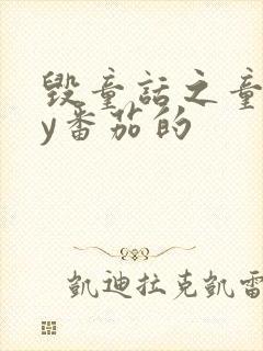 毁童话之童话by番茄的