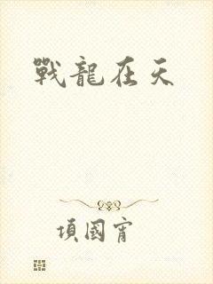 战龙在天