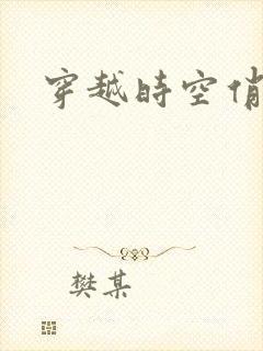 穿越时空俏娇娃