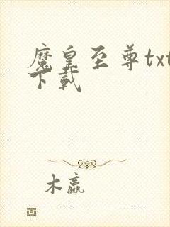 魔皇至尊txt下载