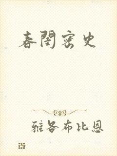 春闺密史