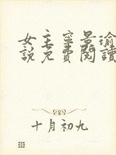 女主宁景瑜的小说免费阅读