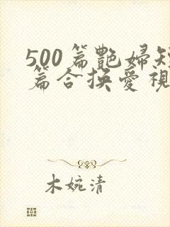 500篇艳妇短篇合换爱视频