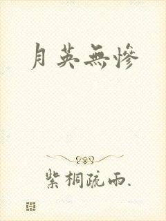 月英无惨
