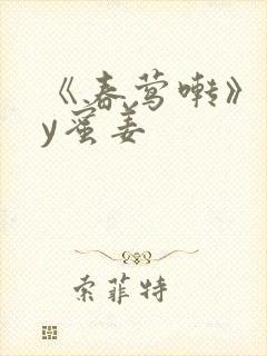 《春莺啭》 by蜜姜