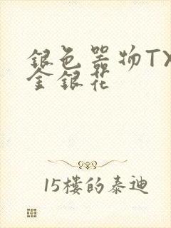 银色器物TXL金银花