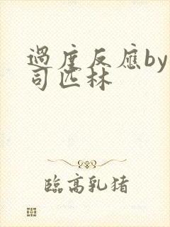 过度反应by阿司匹林