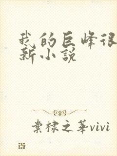 我的巨峰很软最新小说