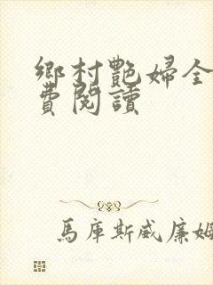 乡村艳妇全文免费阅读